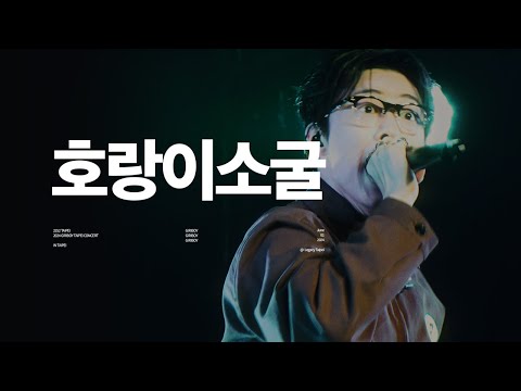 240601 GIRIBOY 2252 TAIPEI CONCERT  |  기리보이 - 호랑이소굴 |  4K