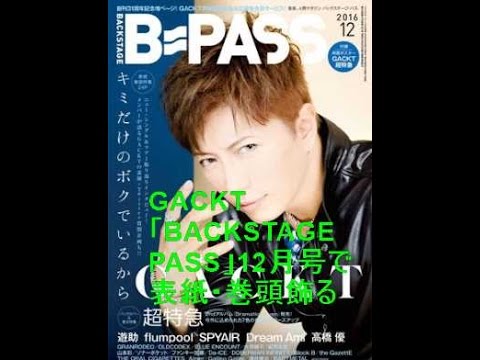 GACKT「BACKSTAGE PASS」12月号で表紙・巻頭飾る