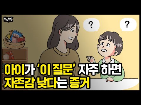 "아이가 '이 질문' 자주 하면 자존감 낮다는 증거입니다" 30년 차 부모교육전문가 조언 | 아이를 주눅들게 하는 부모 특징