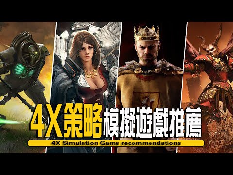 10款好玩的4X風格的策略模擬戰略類遊戲推薦-4X Simulation Game