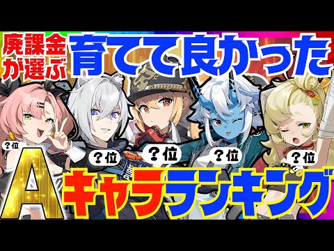 【ゼンゼロ】決定版！ゼンゼロ廃人が選ぶ「育てて良かったA級エージェント」ランキングBEST10【ゼンレスゾーンゼロ/ZZZ】※10位～7位は順不同