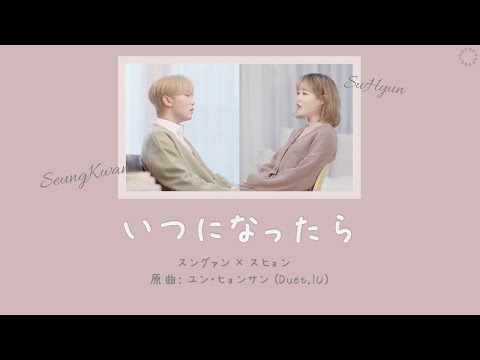 [日本語字幕/カナルビ] いつになったら(언제쯤이면/When would it be) – スングァン(SEVENTEEN)＆スヒョン (AKMU)/COVER/原曲ユン・ヒョンサン　Duet.IU