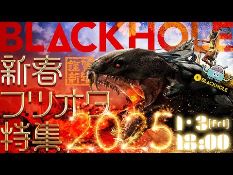 【BLACKHOLお正月スペシャル】新春フツオタ特集2025！／高橋ヨシキ×てらさわホーク×柳下毅一郎　#blackholetv