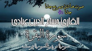 من سورةالبقرة|سورة مريم _سورة يوسف|حسام الدين عبادي| Hussam Al-Din Abadi | Surat Al-Baqara in full