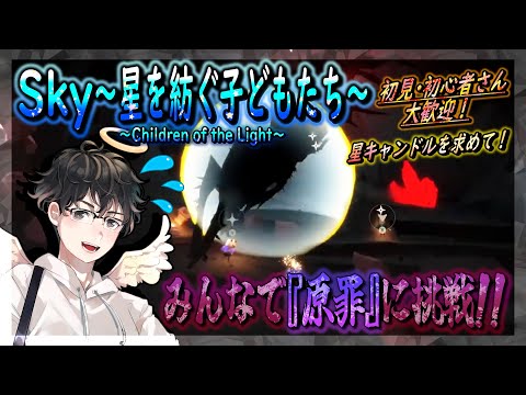 【Sky～星を紡ぐ子どもたち～】みんなで『原罪』に挑戦！～星キャンドルを求めて～（Sky～children of the light～）