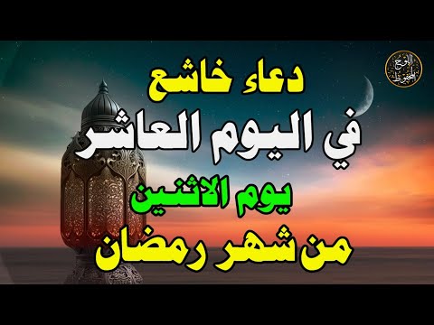 دعاء خاشع مبكي في اليوم العاشر من شهر رمضان المبارك دعاء تهتز له القلوب - Doa Ramadan - علاء عقل