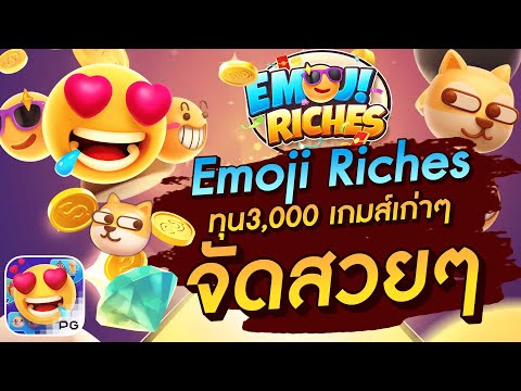 สล็อตเว็บตรง สล็อตpg สล็อตแตกง่าย Emoji  Riches ทุน3,000 เกมส์เก่า จัดสวยๆ