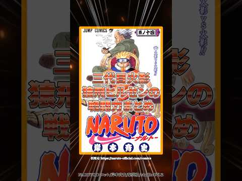 【歴代最強】三代目火影猿飛ヒルゼンの強さまとめ！ #naruto #ナルト疾風伝 #shorts