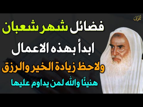 فضائل شهر شعبان ابدأ بهذه الاعمال ولاحظ زيادة الخير والرزق هنيئًا والله لمن يداوم عليها..