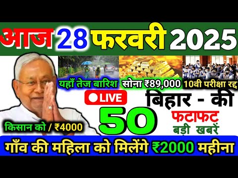 28 February 2025 | Bihar Ki 25 Badi Khabrein | Aaj Ki Sabse Badi Updates | Bihar News Today