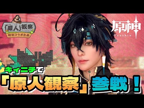 【完全密着】超豪華『原人観察』の撮影の裏側‼️キィニチ君で参戦【原神Vlog】