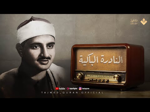 التلاوة الخالدة التي أبكت الملايين حول العالم للشيخ المنشاوي رحمه الله