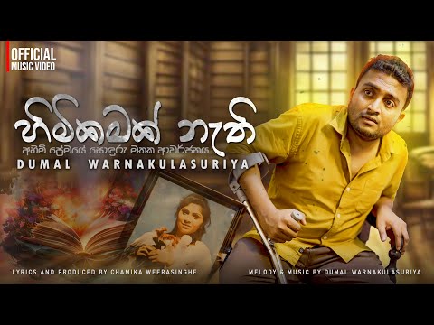 Dumal Warnakulasuriya - Chamika Weerasinghe - Himikamak Nathi (හිමිකමක් නැති) | Official Music Video