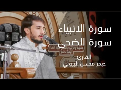 أواخر سورة الأنبياء والضحى | القارئ حيدر محسن البزوني | الطريقة العراقية الحزينة