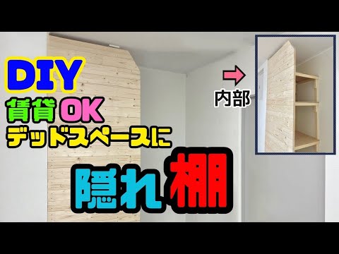 DIY本格派【速視】デッドスペースに目隠し収納棚★ラブリコで！賃貸でもコンクリ壁でもOK！