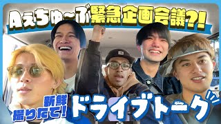 Aぇ! group【撮れたてドライブトーク】クリスマス🎄デートの相手とは…!?