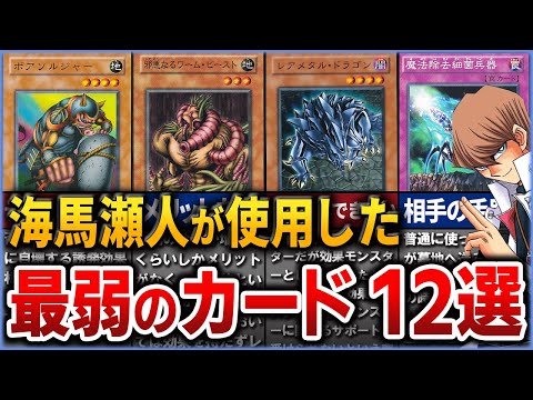 【遊戯王】史上最弱の海馬のカード12選を徹底解説【ゆっくり解説】#遊戯王ocg #遊戯王 #yugioh #海馬瀬人 #遊戯王デュエルモンスターズ