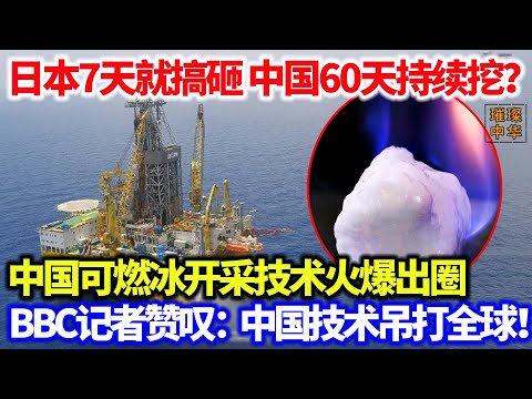 中国可燃冰开采技术火爆出圈，破世界纪录！日本7天就搞砸，中国60天持续挖，现场画面曝光，BBC记者惊叹：中国技术吊打全球！#中国基建 #能源 #科技时代