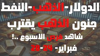 تحليل الذهب و #العملات و#النفط جنون الذهب يقترب تعرف على فرص الاسبوع 24 - 28 فبراير 2025