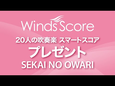 プレゼント / SEKAI NO OWARI