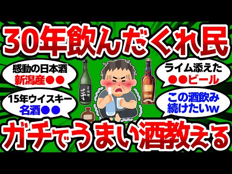 【2ch 有益スレ】30年酒飲んだくれて分かった ほんとにうまい酒教えるw【2chお酒スレ】