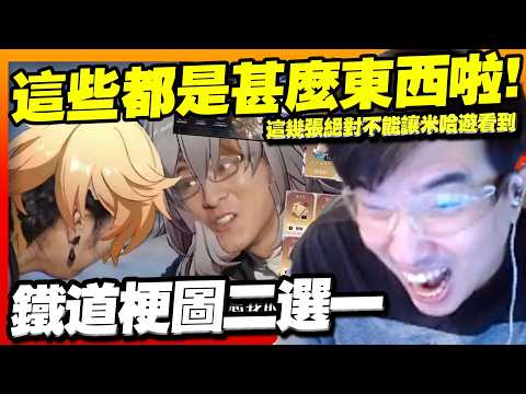 絕對不能讓米哈遊看到！鐵道梗圖二選一，主播３．０等著收傳票【星穹鐵道】