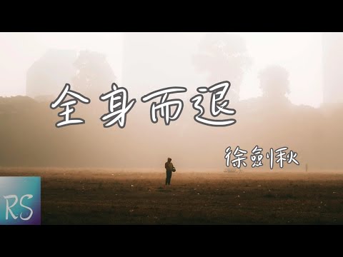 🎧徐劍秋 - 全身而退【我該怎麼從 你的世界中 全身而退 說愛與不愛 在你眼裡都 一樣可悲】(動態歌詞)