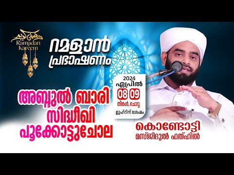 റമളാൻ പ്രഭാഷണം | അബ്ദുൽബാരി സിദ്ധീഖി | Masjidul fathah Kondotty | റമളാൻ 29 ചൊവ്വ (09 April 2024)