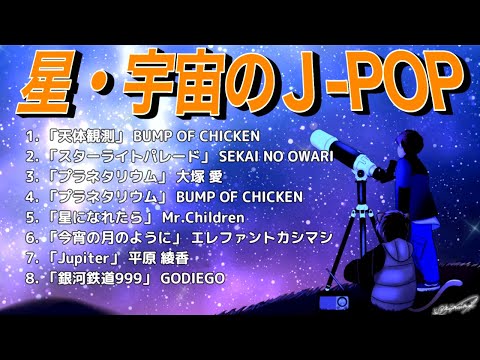 【作業用BGM】星・宇宙のJ-POP No.1 【懐メロ メドレー 2010年代 2000年代 1990年代 名曲 邦楽ベストヒット】