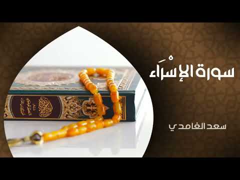 الشيخ سعد الغامدي | سورة الإسراء Sheikh Saad Al-Ghamdi | Surah Al-Isra