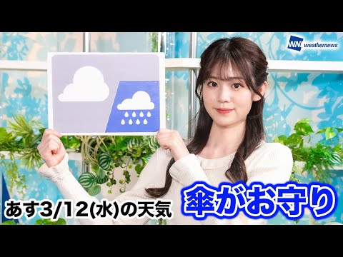 【関東から西は雨の可能性】あす3月12日(水)の天気 お天気キャスター解説