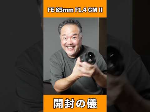 GMレンズを開封して大興奮するオジサン【SONY FE85mm F1.4 GM II】 #sel85f14gm2 #単焦点レンズ #開封動画