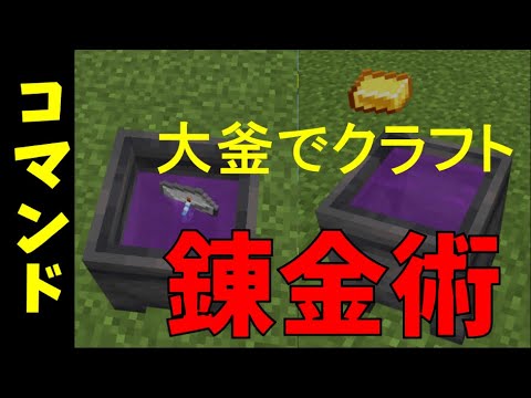 【コマンド】錬金術をする【マイクラBE(Win10,Xbox,Switch,PE,PS4)】