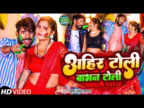 #Video | अहीर टोली बाभन टोली | #Surya Singh Yadav | Ahir Toli Babhan Toli | #New Maghi Holi Song