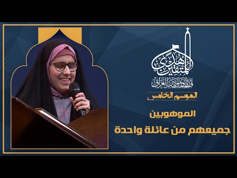 الحلقة الثامنة هدى للمتقين - الموهوبة البصيرة سجى واسرتها القرانية