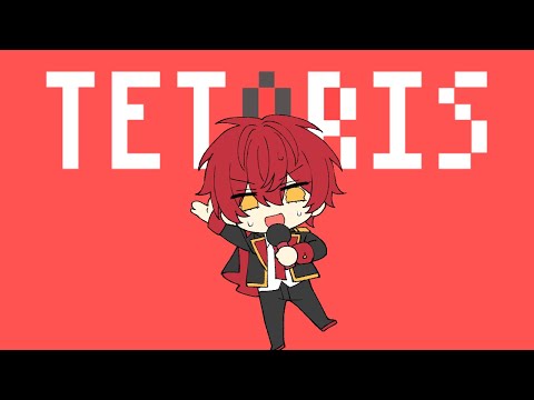 テトリス／ばぁう【歌ってみた】