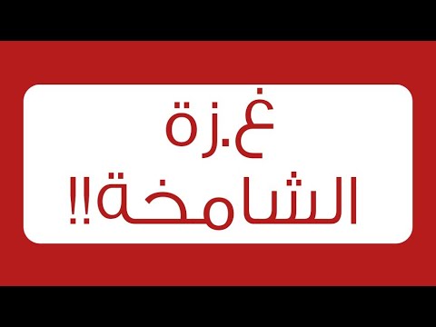 غـــــــــــزة الشامخة!!