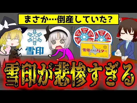 すでに倒産していた！雪印が消滅した事件の内部事情がヤバすぎた件について【ゆっくり解説】