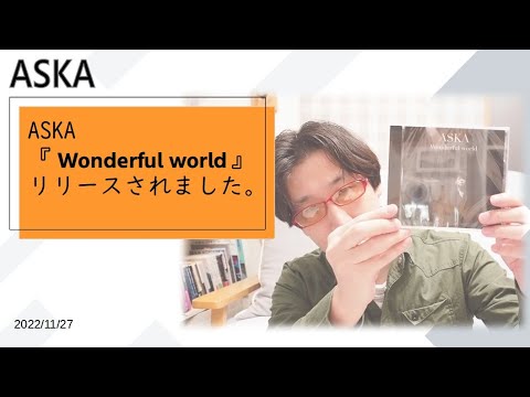 【ASKA】新作『Wonderful world』が出ました！！/飛鳥涼