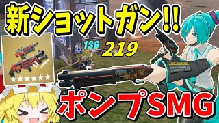 【フォートナイト】新ショットガンがポンプとSMG同時連射のぶっ壊れ武器！？【Fortnite】【ゆっくり実況】ゆっくり達の建築修行の旅part475