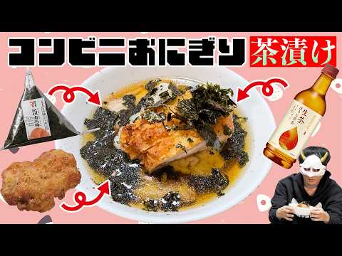 【おにぎり茶漬け料理対決】意外な組み合わせで思わぬ味わい爆誕【コンビニ】