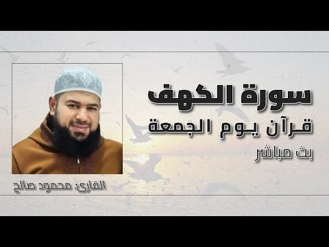 قرآن يوم الجمعة | سورة الكهف مكررة| القارئ: محمود صالح| تلاوة هادئة