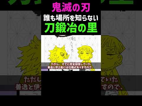 【鬼滅の刃】誰も場所を知らない刀鍛冶の里