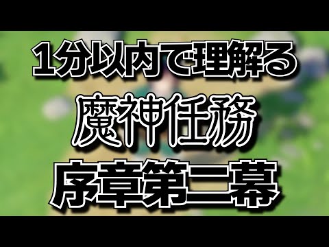 【原神】１分以内で”理解る”魔神任務「序章第二幕」【黒須透利】