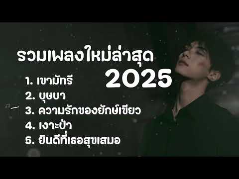 เพลงใหม่มาแรง ฮิตดัง ฟังได้ทั้งวัน คัดมาแล้ว