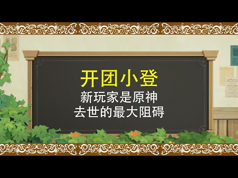 开团小登！新玩家已成为原神去世的最大阻碍