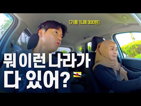 물보다 기름이 싼, 땅만 파면 석유가 샘솟는 나라 - 동남아시아 〔29〕