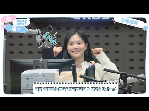 [OH MY GIRL SKETCHBOOK] 효정 '볼륨을 높여요' 제작발표회 & 생방송 Behind