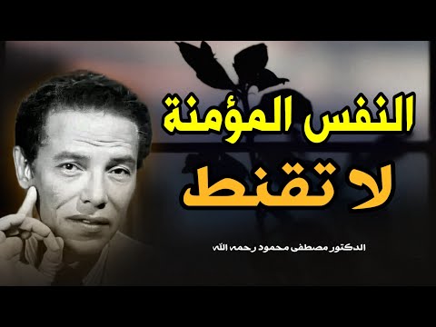 الصمود والإيمان في مواجهة المحن | حكم د. مصطفى محمود رحمه الله - النفس المؤمنة لا تقنط