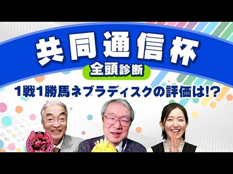 【共同通信杯2025全頭診断】1戦1勝ネブラディスクの不安点とは？ あの馬は東京コースで巻き返し必至!? 京都記念＆クイーンCの注目馬も紹介